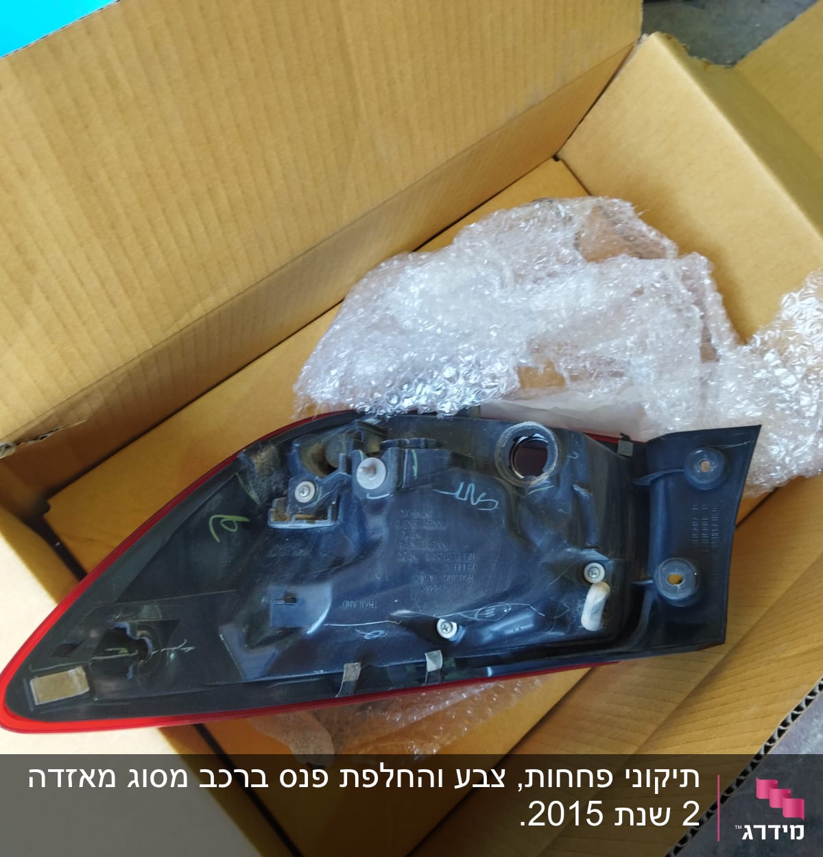 פנס אחורי לרכב באריזת קרטון עם ניילון בועות